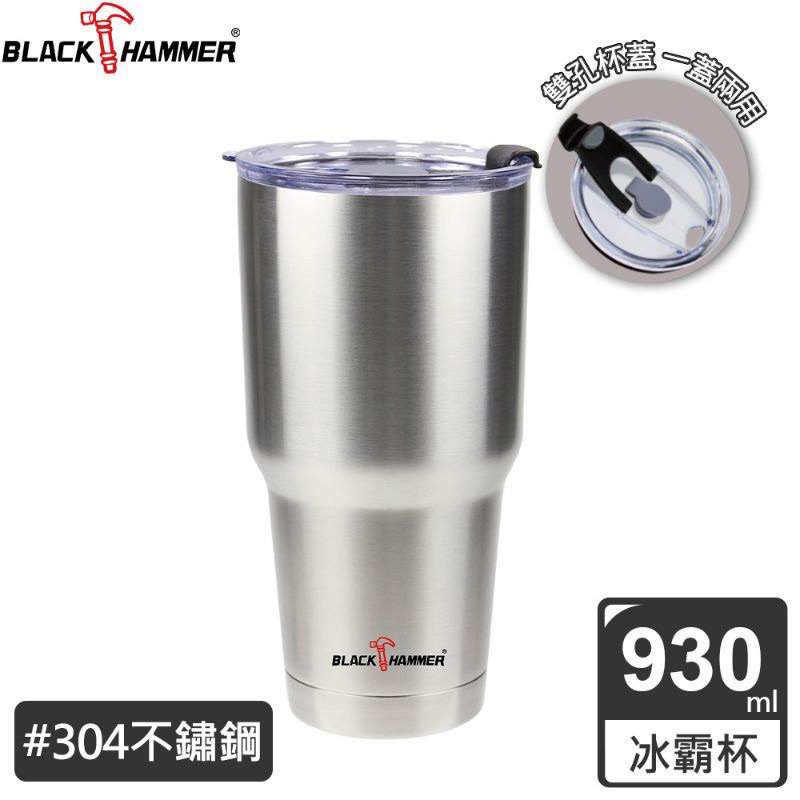 開發金 股東會紀念品 義大利 BLACK HAMMER 304不鏽鋼保溫保冰晶鑽杯930ML 冰霸杯 不鏽鋼保晶鑽杯
