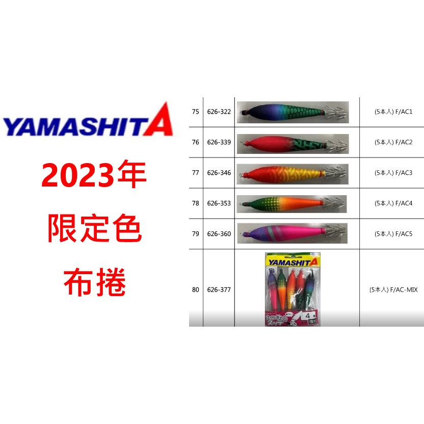 【漁樂商行】YAMASHITA 23年限定色 透抽布捲 5入 布挫 透抽 魷魚 花軟 船釣 釣魚配件