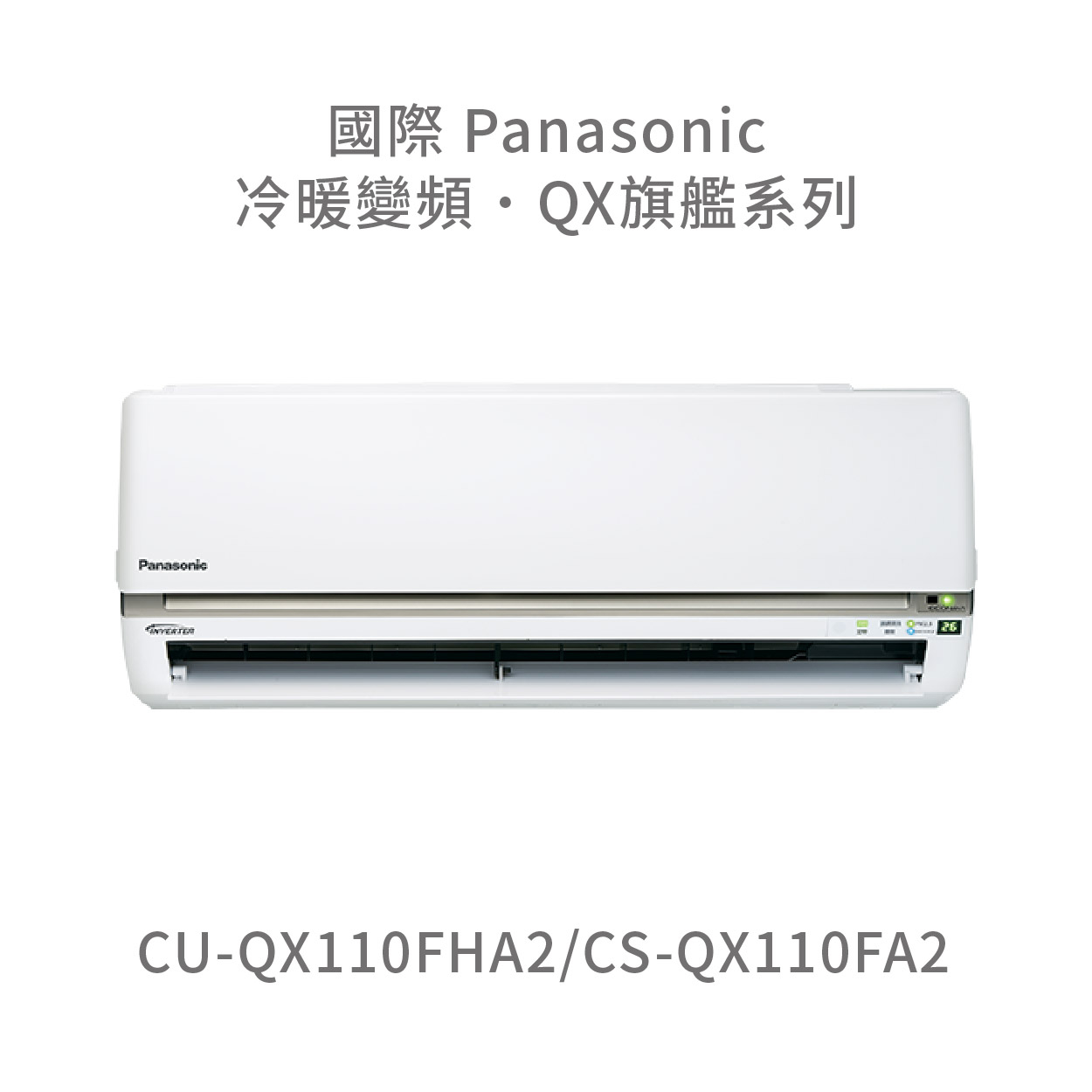 ✨冷氣標準另外報價✨國際Panasonic CU-QX110FHA2/CS-QX110FA2 一級變頻冷暖變頻冷氣