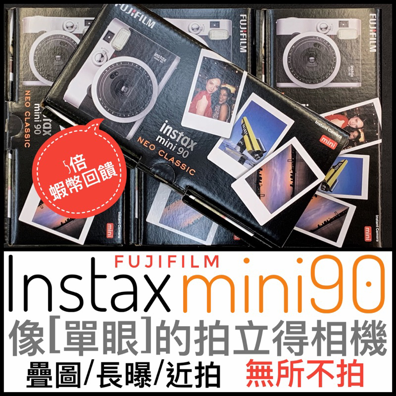 ✨全面優惠✨現貨秒寄✅ FUJIFILM MINI90 富士 拍立得相機 公司貨 instax mini 90
