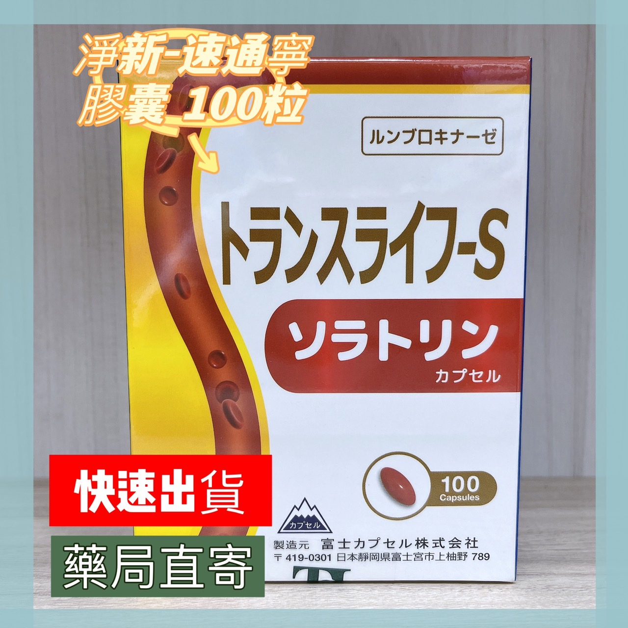 最新【日本進口】淨新-速通寧膠囊 蚓激酶 地龍酵素 紅麴 輔酶Q10 桑椹葉萃取 大豆卵磷脂100粒