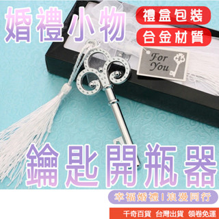 【千奇百貨】心之鑰鑰匙開瓶器送客禮 歐美婚禮小物 贈品 姐妹禮 探房禮 活動禮 送客贈品 禮品 紀念品二次進開罐器姊妹禮
