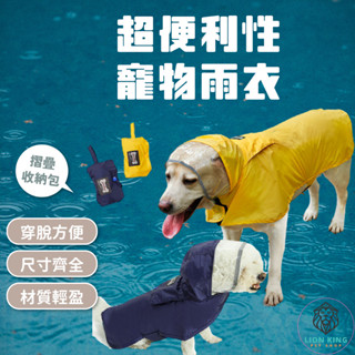 【獅子王寵物】🦁寵物雨衣 寵物狗雨衣 寵物衣服 寵物外出用品 大型狗雨衣 中型狗雨衣 狗雨衣 柴犬雨衣 A043