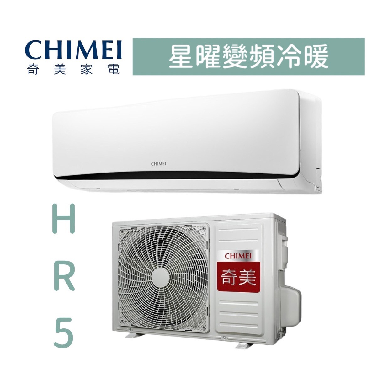 【台南家電館】奇美分離變頻1級冷暖冷氣5~8坪《RC-S36HR5 / RB-S36HR5》星曜系列