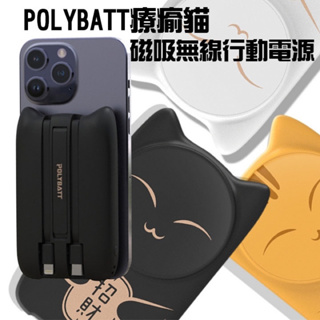 🫧POLYBATT療癒貓-磁吸無線行動電源 22W Lightning Type-C