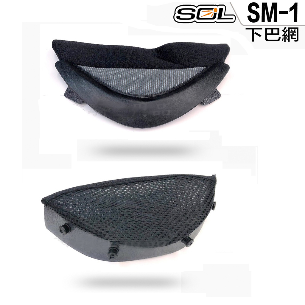 SOL 安全帽 SM-1 SM1 下巴網 全罩 可掀式 可樂帽 原廠零件【23番】