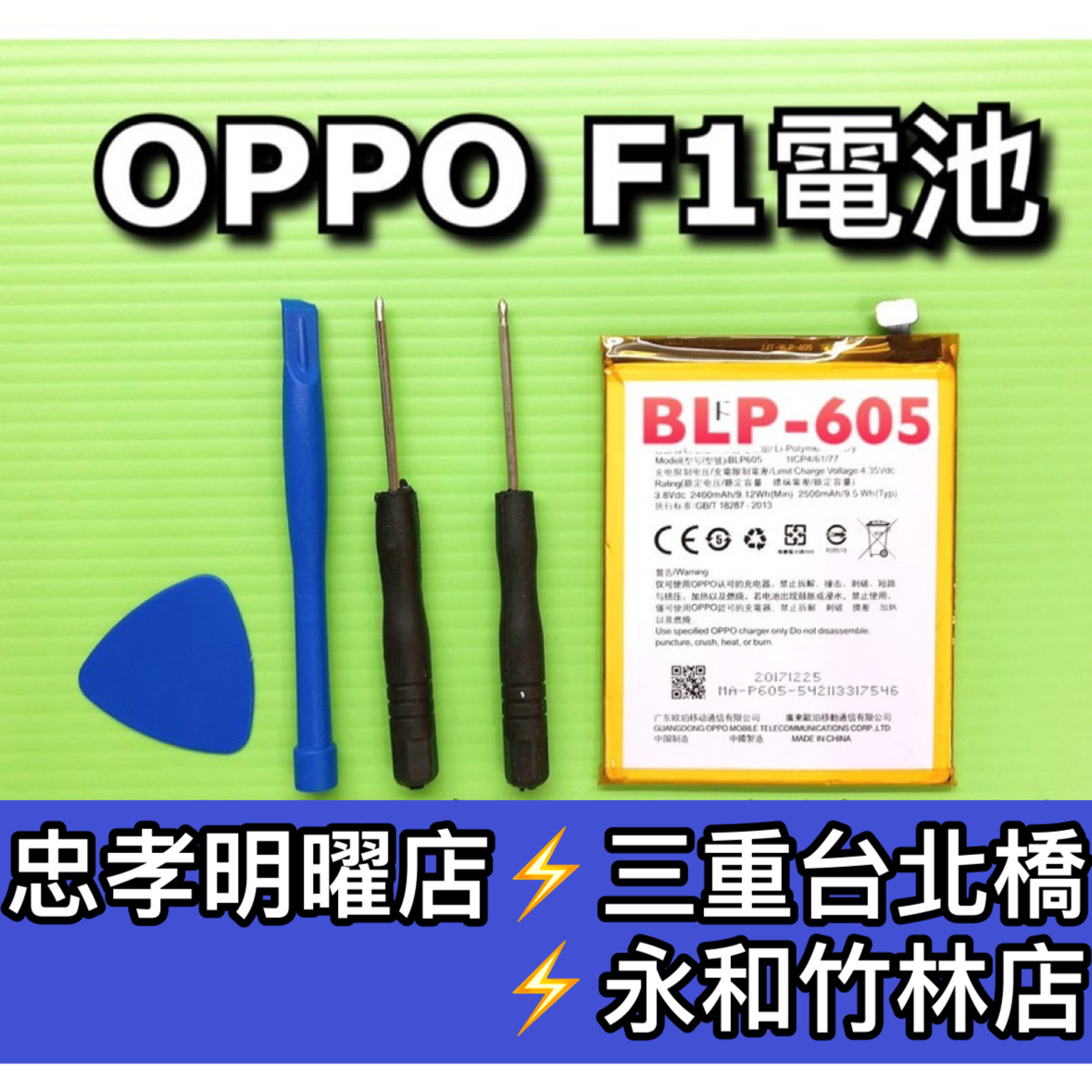 OPPO F1 電池 F1電池 BLP605 電池維修 電池更換 換電池