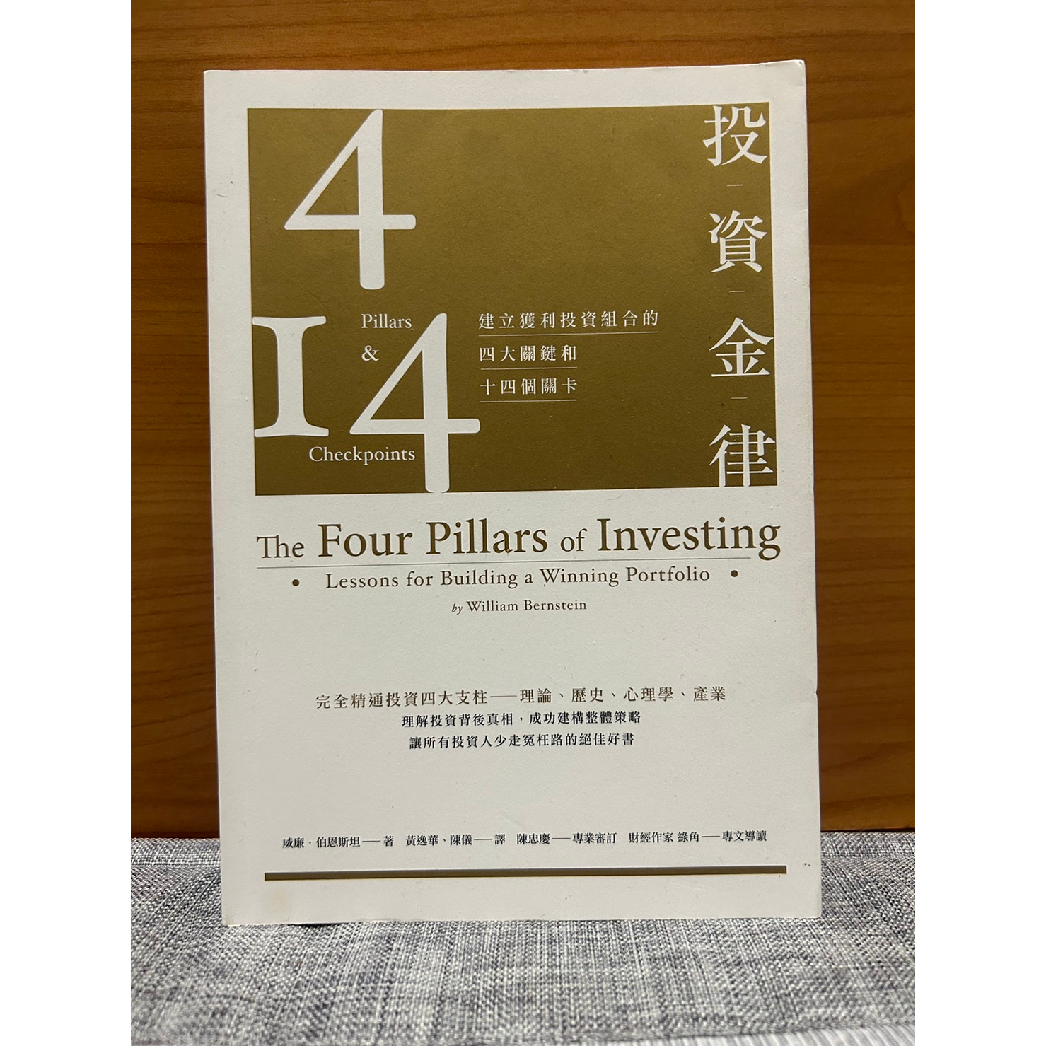 二手 投資金律：建立獲利投資組合的四大關鍵和十四個關卡