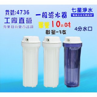10吋濾殼3支組4分出水口.淨水器.魚缸濾水.電解水機.水塔過濾器貨號:4736【七星淨水】