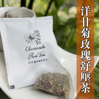 {薆田}🌼洋甘菊玫瑰紓壓茶（天然甜）。花草茶 放鬆 舒緩壓力 順暢 幫助入睡