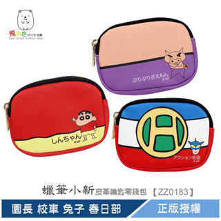 蠟筆小新 皮革楕圓零錢包 皮革鑰匙零錢包 鑰匙包 園長 校車 兔子 春日部 【ZZ0183】 熊角色流行生活館