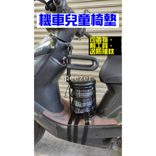 現貨 免安裝兒童機車坐墊 兒童機車座椅 幼童機車椅 兒童摩托車椅墊 機車小孩椅墊 快拆兒童機車座椅 椅墊機車踏板座椅