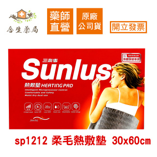 【合生藥局】Sunlus 三樂事 熱敷墊 柔毛熱敷墊 30x60cm SP1212