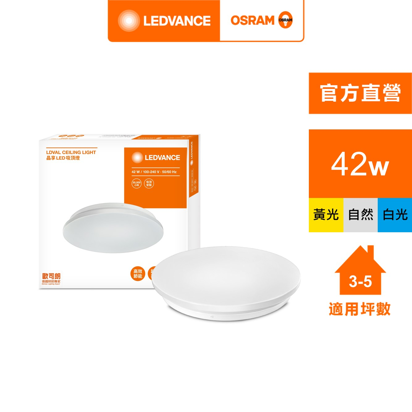 【福利品】OSRAM 歐司朗/朗德萬斯 晶享 LED 吸頂燈 天花板燈 42W 100-240V   官方直營店