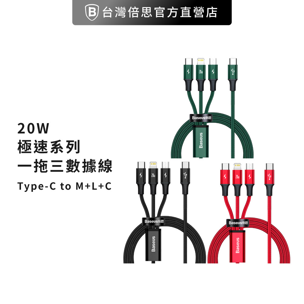 【台灣倍思】極速一拖三 充電線 Type-C to Micro+Lightning+Type-C PD充電線