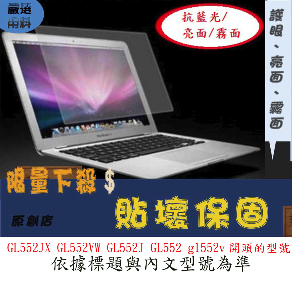螢幕保護貼 ASUS GL552JX GL552VW GL552J GL552 gl552v 15.6吋 屏幕膜 螢幕膜