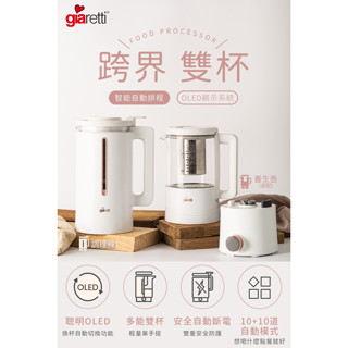 【義大利Giaretti珈樂堤】全自動智慧美型二合一調理養生機GT-MEB01 贈 調理養生壺GT-MEB-HP 雙組合