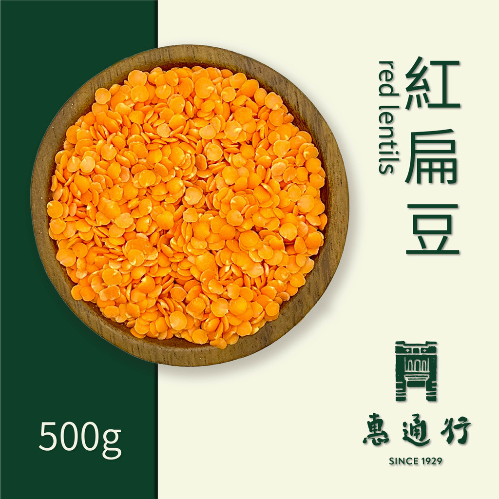 【惠通行】紅扁豆 小扁豆 植物蛋白 500g裝