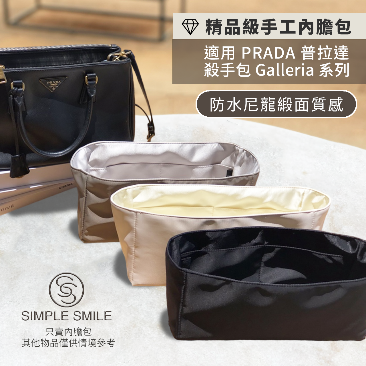 【精品級防水尼龍緞面質感內膽包】適用 Prada Galleria 普拉達托特 殺手包 內袋收納包 包中包 袋中袋