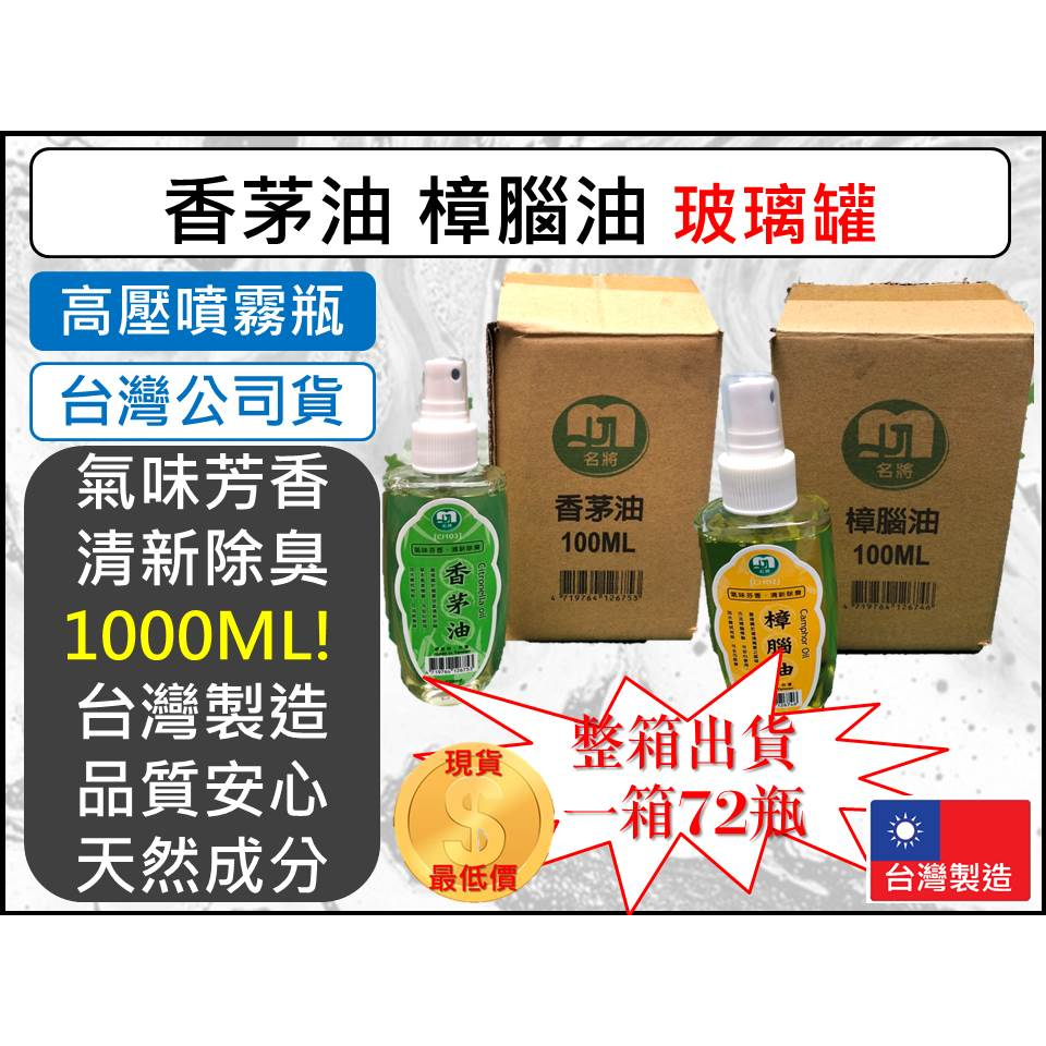 香茅油 樟腦油 100ml 噴霧玻璃瓶 【 整箱出貨 】 芳香除臭 芳香劑 噴瓶 消臭 玻璃瓶 露營 野炊【揪好室】