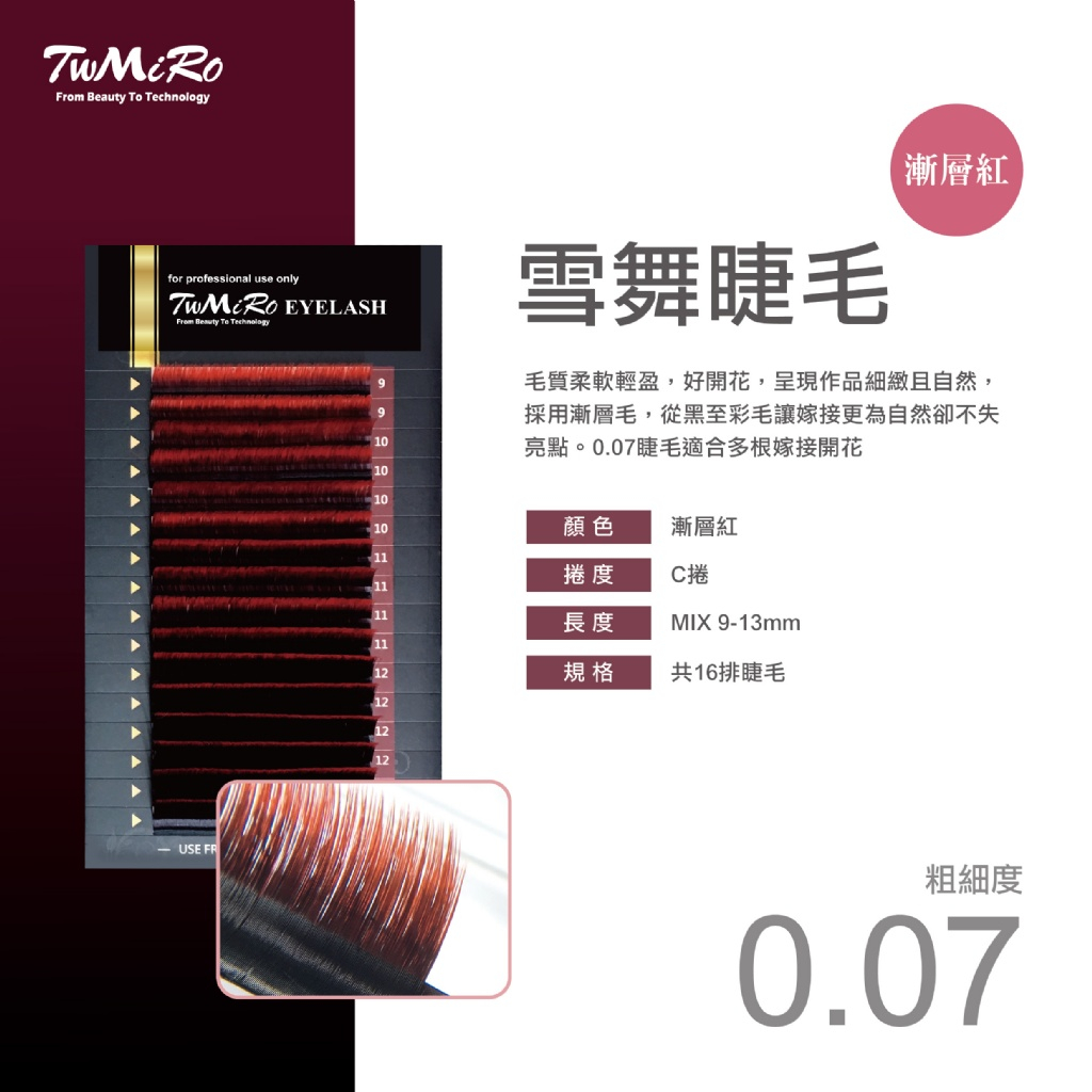嫁接睫毛 0.07 彩毛 TWMIRO eyelash 雪舞睫毛 彩色漸層毛 比賽用睫毛 特殊色睫毛 漸層睫毛 開花睫毛