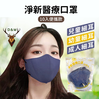 『現貨 免運✨3D 10入新上市✨』成人3D 兒童3D 超幼3D 立體醫療口罩 醫用口罩 臺灣製 成人口罩 淨新口罩