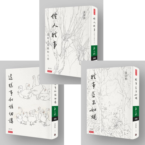 往事並不如煙＋伶人往事＋這樣事和誰細講精裝組合套書作者：章詒和  