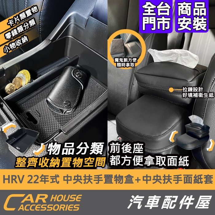 【汽車配件屋】 HRV 22年式 專用 中央扶手置物盒 中央扶手面紙套 實體店面 面紙盒 車用收納 原廠開孔 Honda