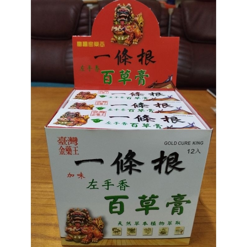 金藥王一條根+左手香 百草膏 (好產品，只為廣結善緣，一律免運費)