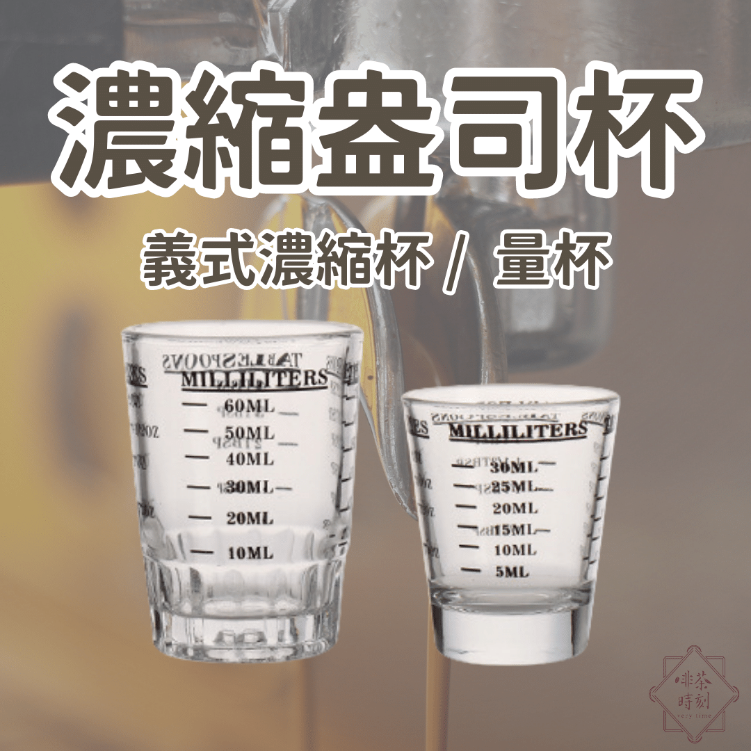 量杯 盎司杯 義式濃縮杯 量杯 濃縮杯 玻璃杯 小量杯 Ounce杯 盎斯杯 玻璃量杯 盎司量杯 【啡茶時刻】