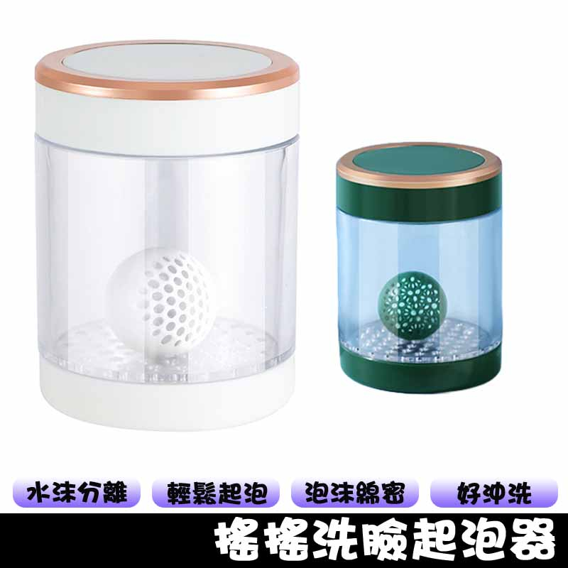 洗臉起泡器 泡泡器 適用洗面乳/沐浴乳/洗手乳 泡沫生成器 起泡沫器 發泡器 搖搖洗臉起泡器 打發器 手搖發泡器