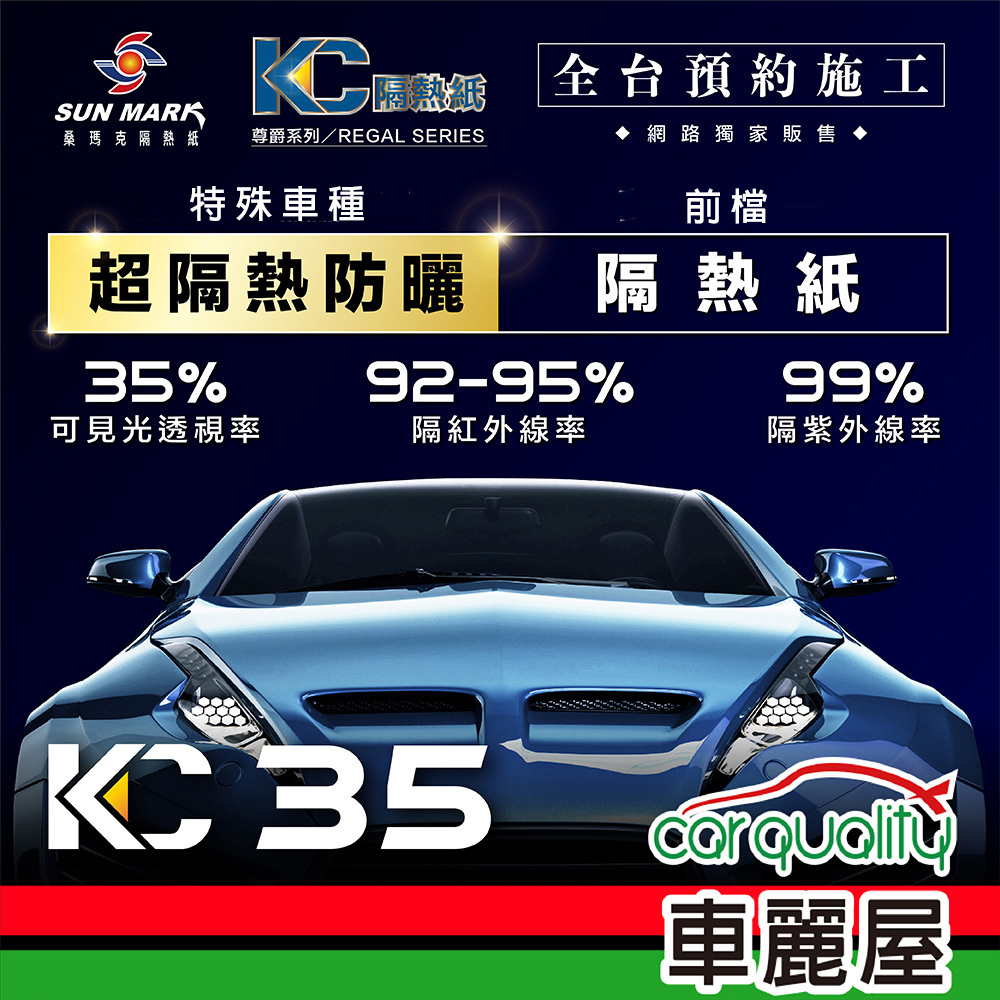 【SUN MARK 桑瑪克】隔熱紙 桑瑪克 尊爵KC-35 特殊車(車麗屋)