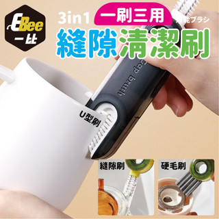 縫隙清潔刷 瓶縫刷 縫隙刷 三合一縫隙刷 U型矽膠刷 杯刷 多功能杯刷 萬用杯刷 縫隙杯刷 刷子 矽膠刷 尼龍刷 刷