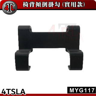 【4TSLA】 Tesla Model Y 椅背傾倒掛勾 後座按鈕掛鉤 置物收納 MYG117