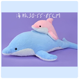 小波小噗🐷可愛海豚 海豚抱枕 海豚吊飾 海豚娃娃 海豚寶寶 情人節禮物 交換禮物 生日禮物 長抱枕