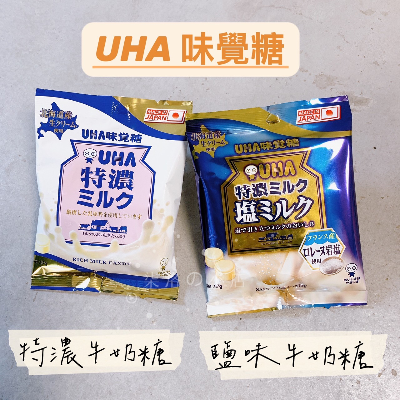 日本 UHA 味覺糖 特濃牛奶糖 鹽味牛奶糖 牛奶糖 濃郁 ☆ 柒洛の小店 ☆