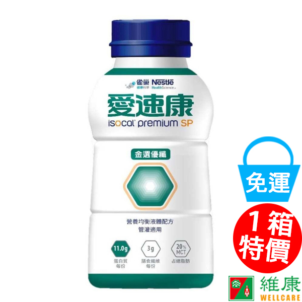 雀巢 愛速康金選優纖營養均衡配方 250ml/24瓶/箱 維康 塑膠瓶 免運 限時促銷