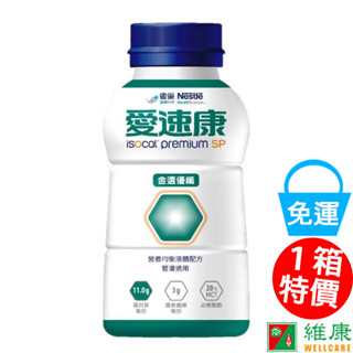 雀巢 愛速康金選優纖營養均衡配方 250ml/24瓶/箱 (共1箱) (加贈同品項2罐) 維康