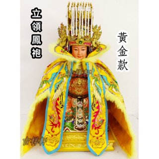 鳳袍 立領 黃色 黃袍 鳳帽 五鳳帽 天上聖母 媽祖 母娘 九天玄女 瑤池金母 西王母 地母 驪山老母 神明衣 神明帽