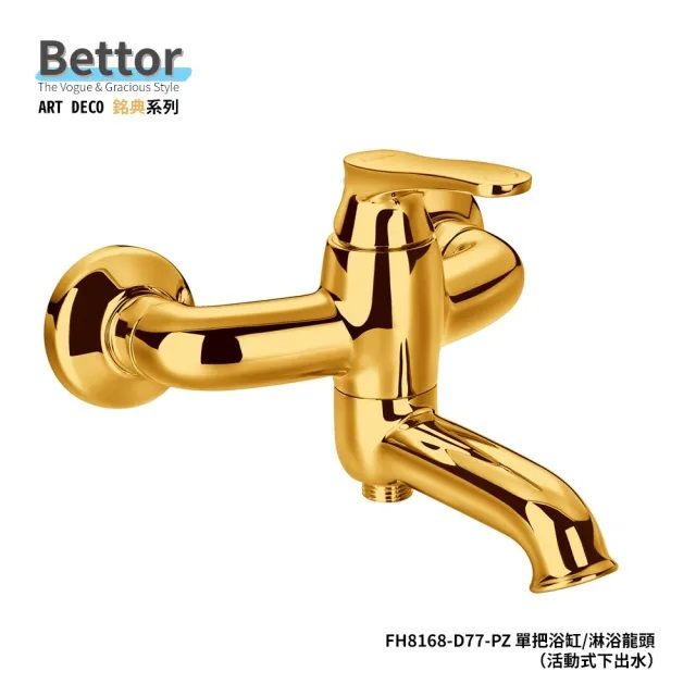 Bettor衛浴FH8168-D77-PZ銘典系列亮金色淋浴浴缸龍頭 活動式下出水