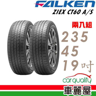 【FALKEN 飛隼】ZIEX CT60 A/S-235/45/19吋 全天候休旅輪胎 二入組 送安裝(車麗屋)