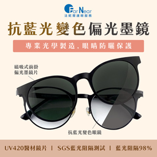 FarNear 抗藍光變色偏光墨鏡-舒適美型-UV420變色鏡片 藍光眼鏡太陽眼鏡 辦公休閒度假 光害保護 可做有度數
