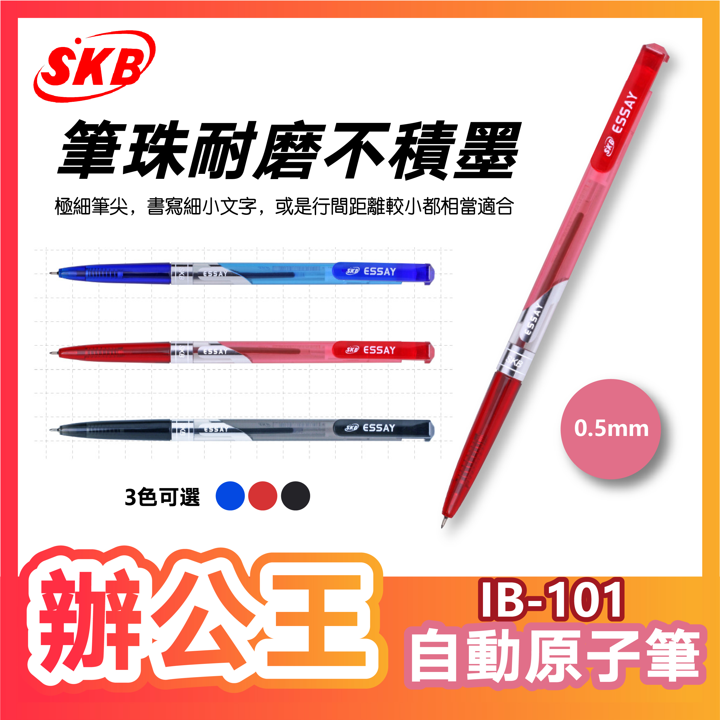 【辦公王】｜現貨供應｜SKB IB-101 自動原子筆 【0.5mm】