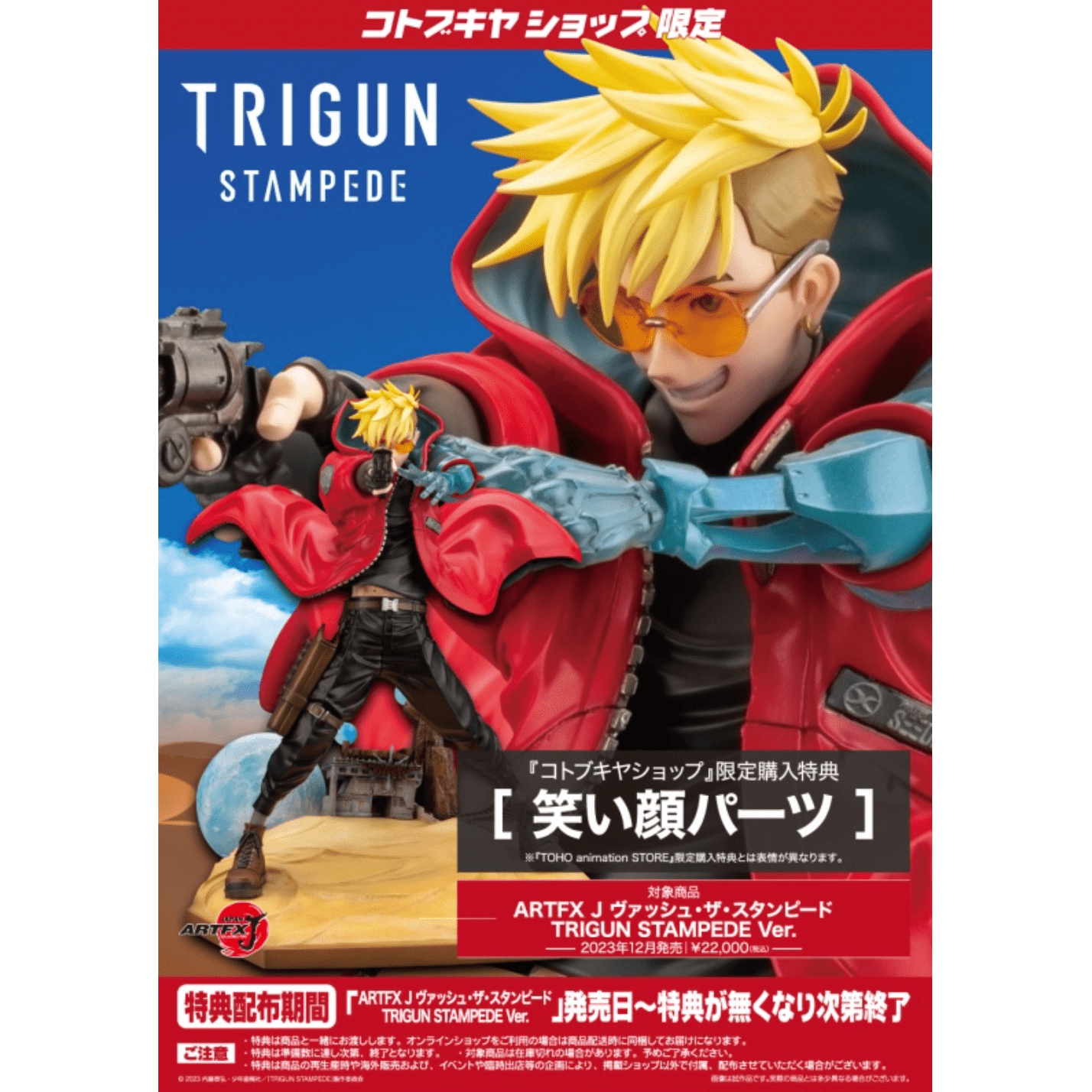 【池袋玩具屋】日版 特典版 壽屋 ARTFX J 槍神 史丹比特 法修 TRIGUN STAMPEDE Ver.