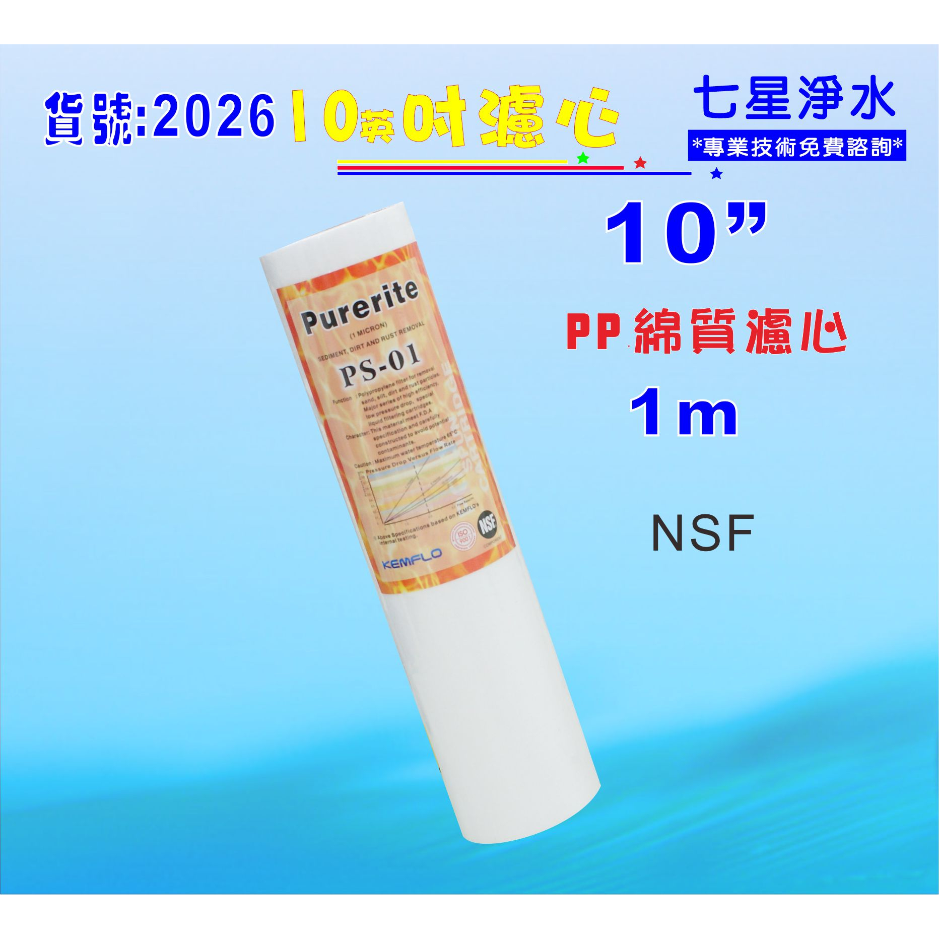 10英吋 棉質濾心.1M 淨水器.RO純水機濾心.飲水機濾心貨號:2026【七星淨水】