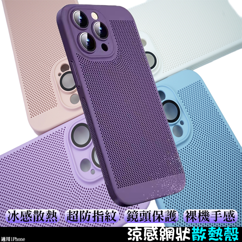 涼感網狀散熱殼 手機殼 適用iPhone11/12/13/14/15/16 喇叭防塵 輕薄殼 冰涼殼 鏡頭保護殼 保護殼