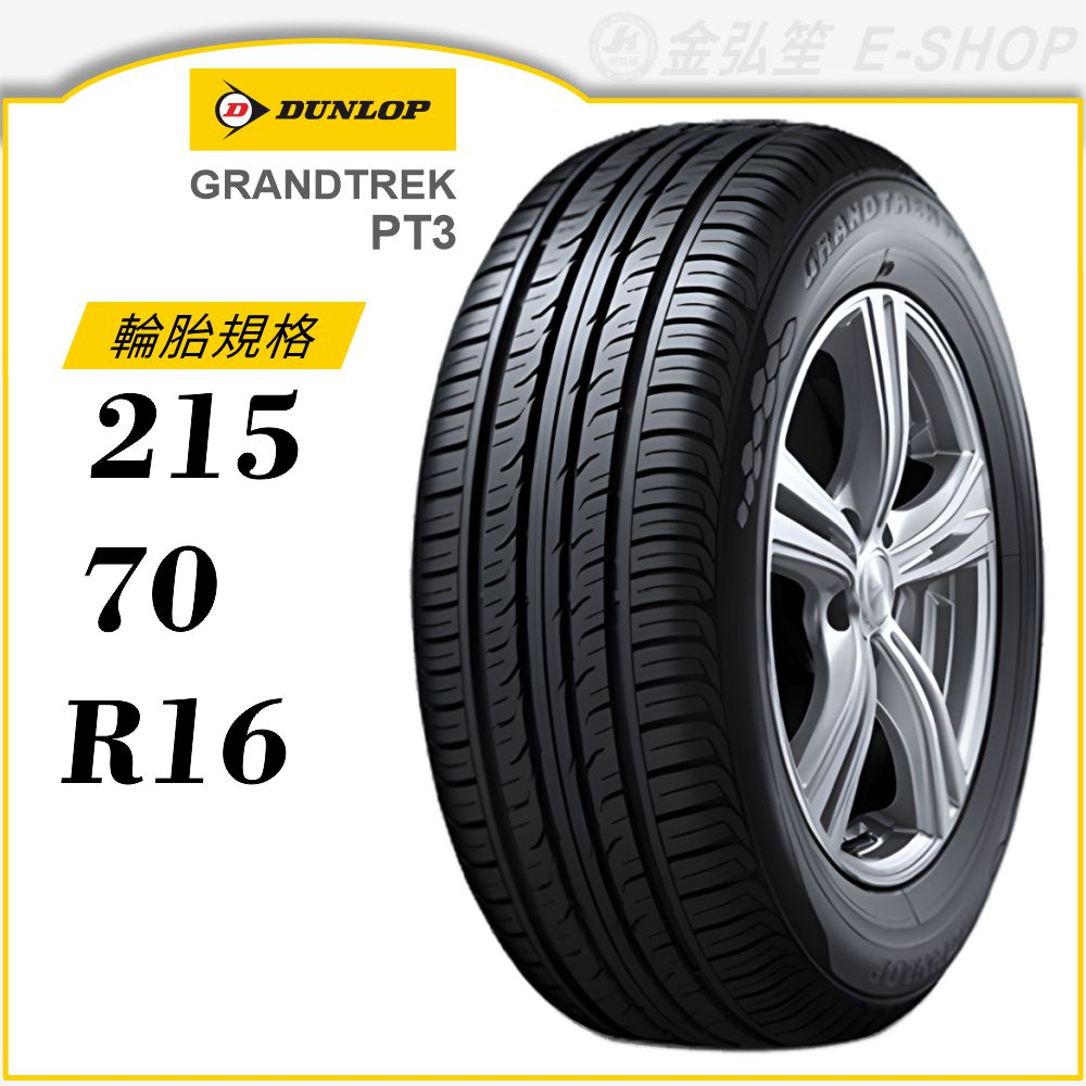 【DUNLOP 登祿普輪胎】GRANDTREK PT3 215/70/16（PT3）｜金弘笙