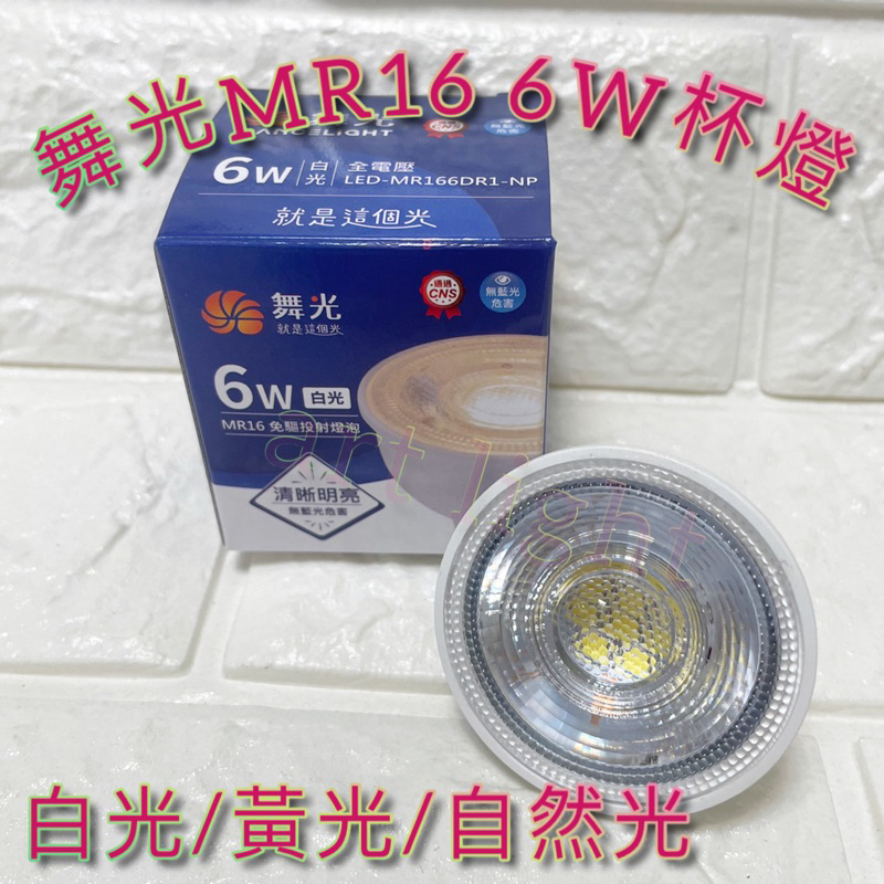 美術燈🌶️舞光 LED MR16 6W 免驅杯燈 免安杯燈 全電壓