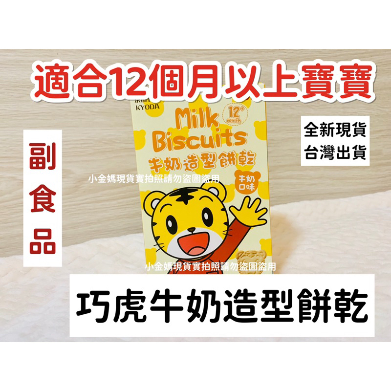 🔥（全新巧虎餅乾）🔥台灣製 巧虎牛奶造型餅乾 巧虎餅乾 京田製菓 12個月副食品點心 (牛奶口味）