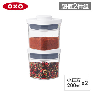 美國OXO POP 小正方按壓保鮮盒/儲存罐/密封罐-200ML*2入